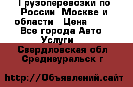 Грузоперевозки по России, Москве и области › Цена ­ 100 - Все города Авто » Услуги   . Свердловская обл.,Среднеуральск г.